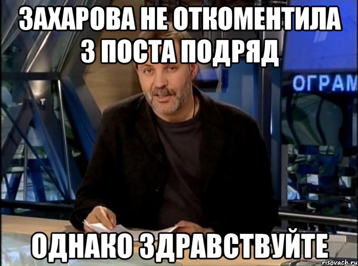 Захарова не откоментила 3 поста подряд 