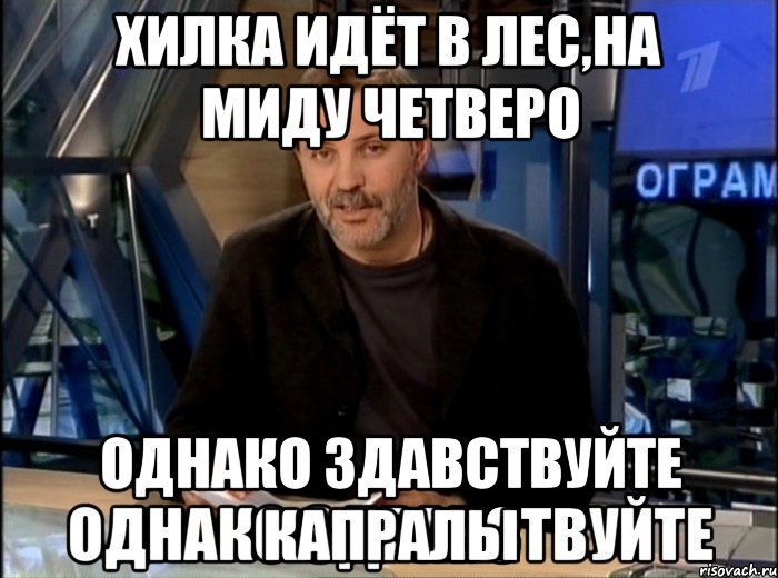 Хилка идёт в лес,На миду четверо Однако здавствуйте капралы