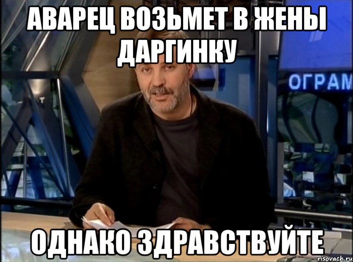 аварец возьмет в жены даргинку однако здравствуйте, Мем Однако Здравствуйте