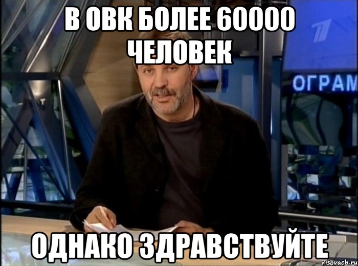 в овк более 60000 человек однако здравствуйте, Мем Однако Здравствуйте