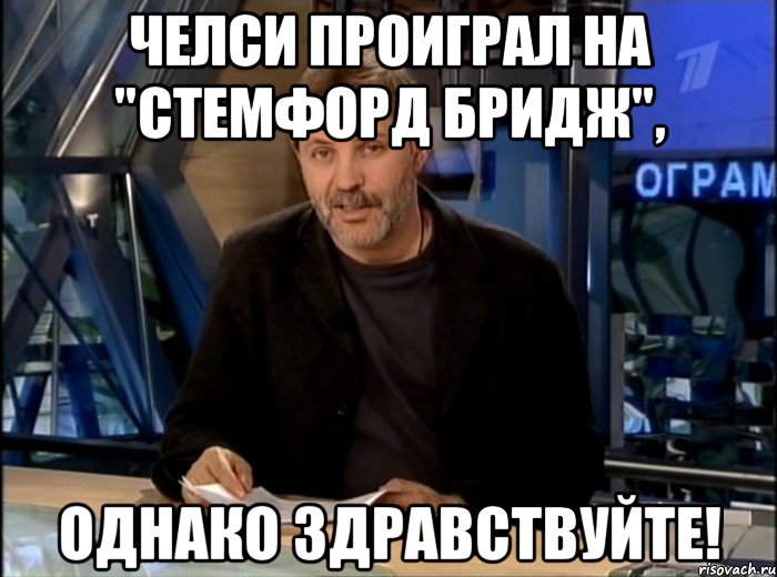 Челси проиграл на "Стемфорд Бридж", однако здравствуйте!, Мем Однако Здравствуйте