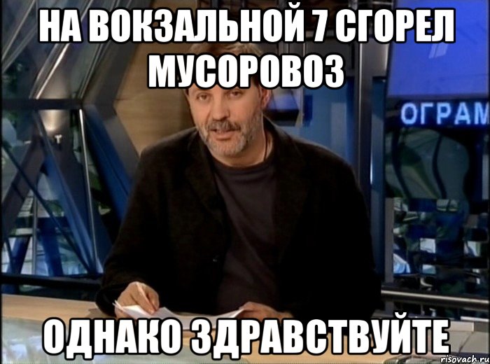 на Вокзальной 7 сгорел мусоровоз Однако здравствуйте, Мем Однако Здравствуйте