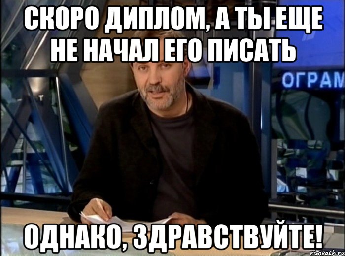 Скоро диплом, а ты еще не начал его писать Однако, здравствуйте!, Мем Однако Здравствуйте