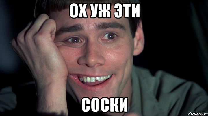 ОХ УЖ ЭТИ СОСКИ