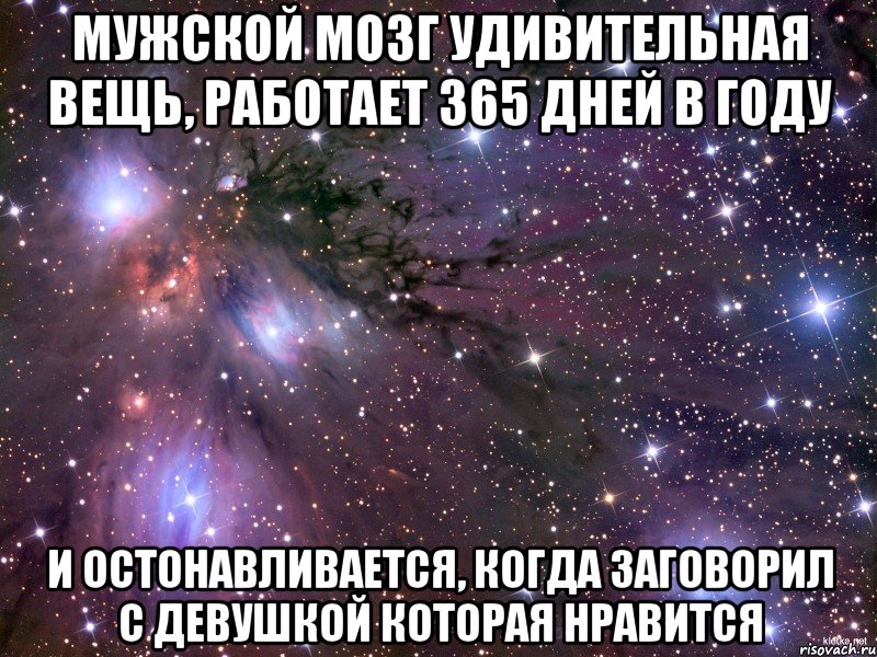 Мужской мозг удивительная вещь, работает 365 дней в году И остонавливается, когда заговорил с девушкой которая нравится, Мем Космос