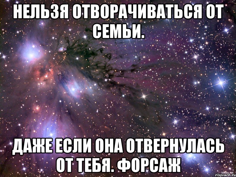 Нельзя отворачиваться от семьи. Даже если она отвернулась от тебя. Форсаж, Мем Космос