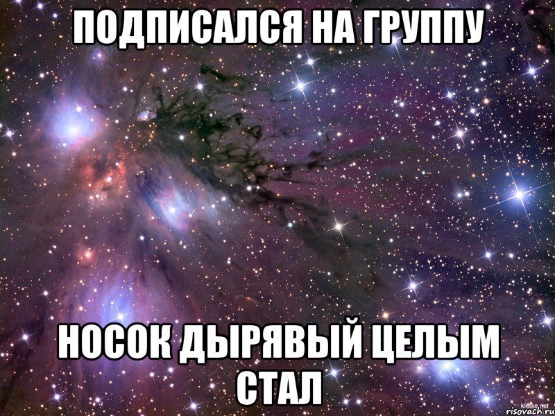 подписался на группу носок дырявый целым стал, Мем Космос