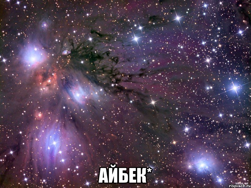  Айбек*, Мем Космос