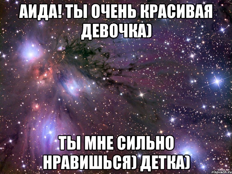 Аида! ты очень красивая девочка) ты мне сильно нравишься) Детка), Мем Космос