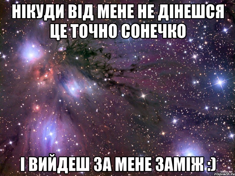 нікуди від мене не дінешся це точно сонечко і вийдеш за мене заміж :), Мем Космос