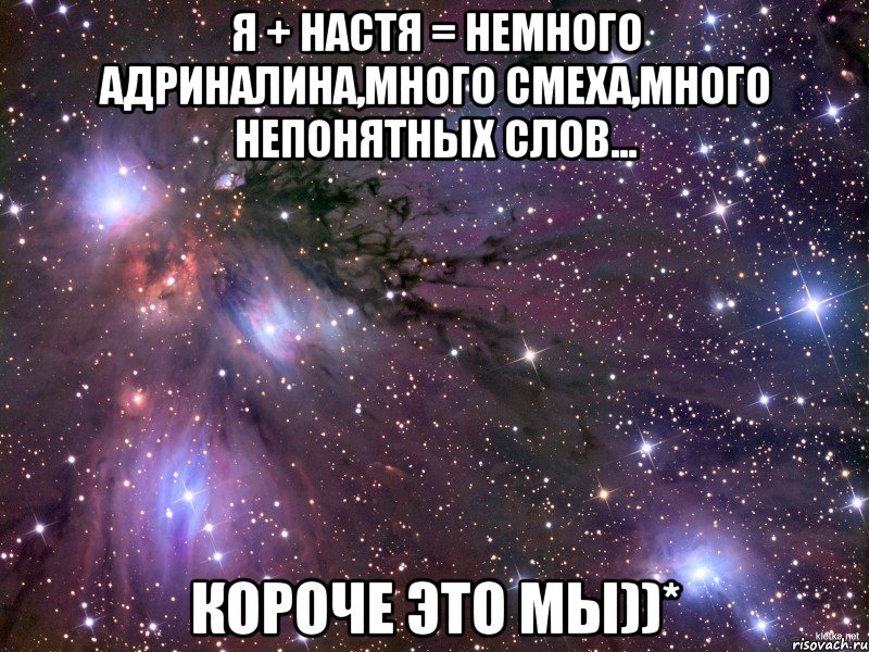 Я + Настя = немного адриналина,много смеха,много непонятных слов... Короче это мы))*, Мем Космос
