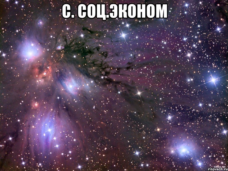 С. Соц.Эконом , Мем Космос