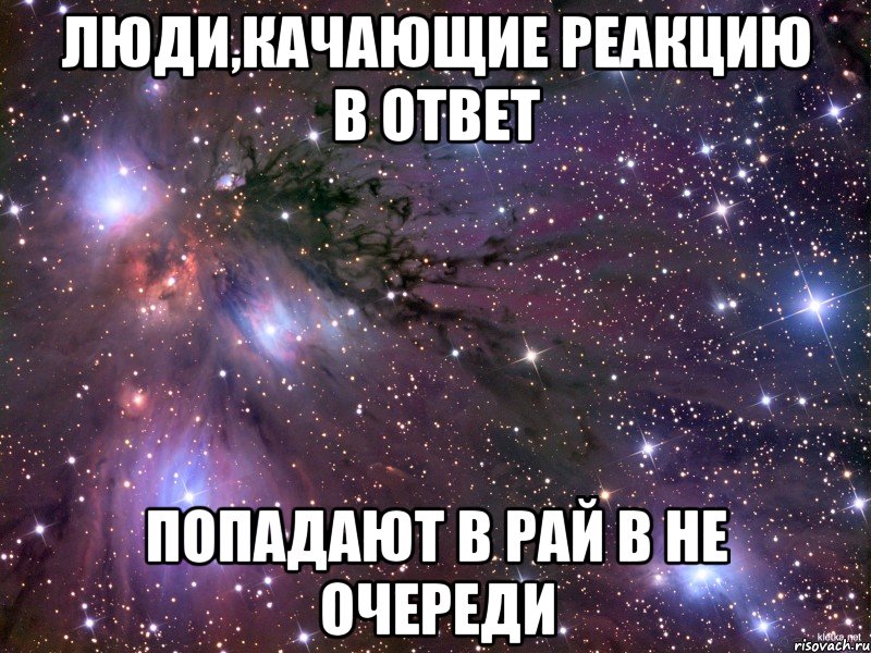 Люди,качающие реакцию в ответ Попадают в рай в не очереди, Мем Космос