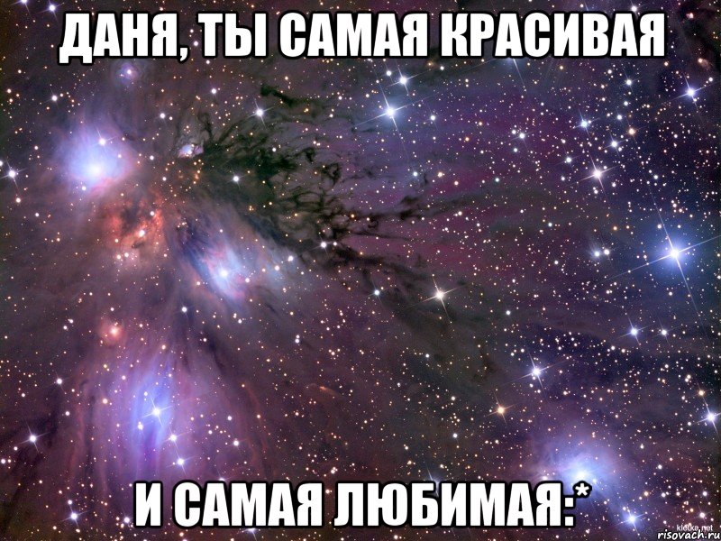 Даня, ты самая красивая и самая любимая:*, Мем Космос