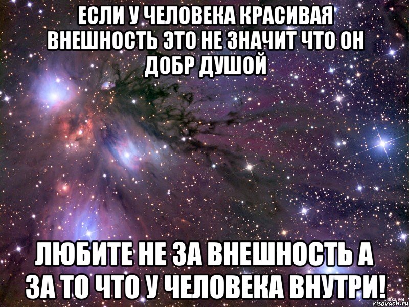 если у человека красивая внешность это не значит что он добр душой любите не за внешность а за то что у человека внутри!, Мем Космос