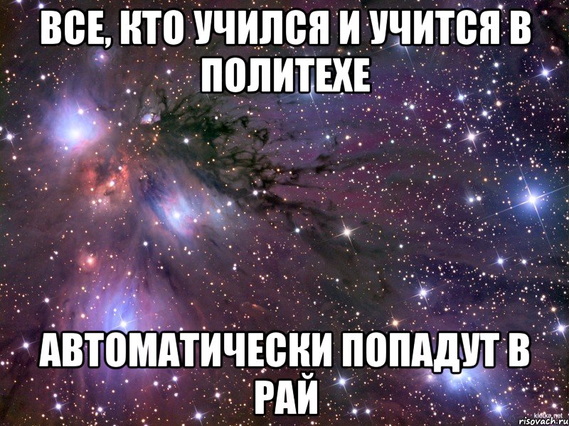 Все, кто учился и учится в Политехе Автоматически попадут в рай, Мем Космос