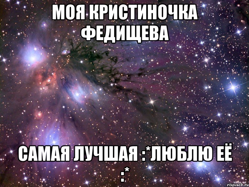 Моя Кристиночка Федищева самая лучшая :*Люблю её :*, Мем Космос