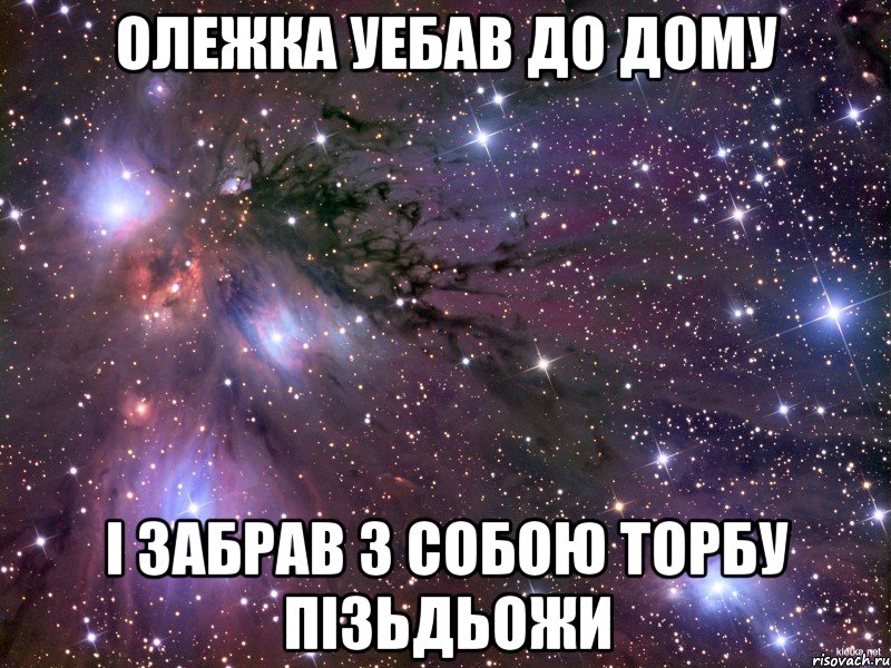 олежка уебав до дому і забрав з собою торбу пізьдьожи, Мем Космос