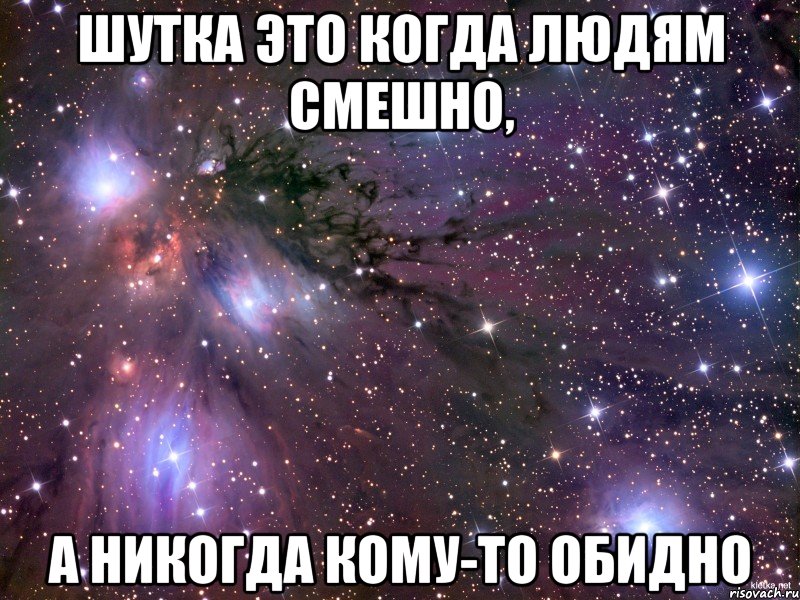 шутка это когда людям смешно, а никогда кому-то обидно, Мем Космос