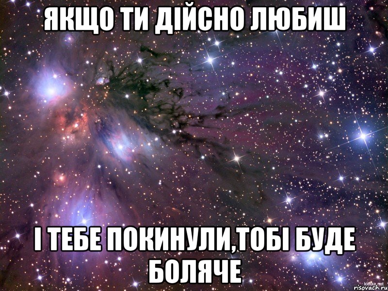 Якщо ти дійсно любиш і тебе покинули,тобі буде боляче, Мем Космос