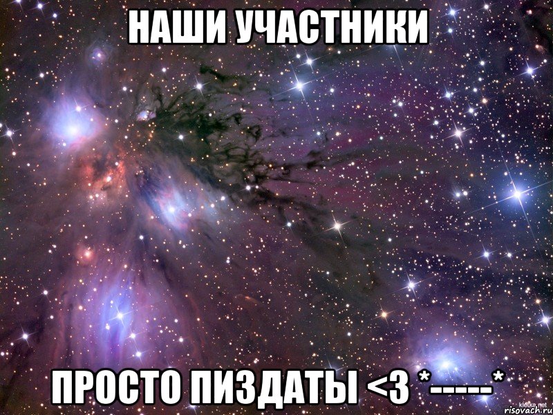 Наши участники просто пиздаты <з *-----*, Мем Космос