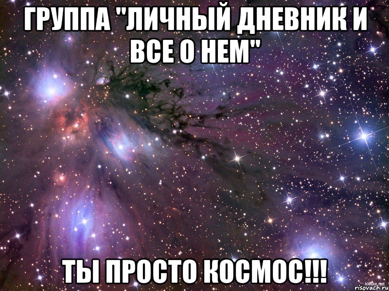 Группа "Личный дневник и все о нем" Ты просто космос!!!, Мем Космос