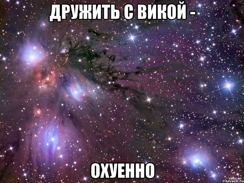 Дружить с викой - охуенно, Мем Космос