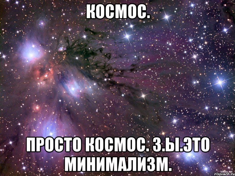 Космос. Просто космос. З.Ы.Это минимализм., Мем Космос