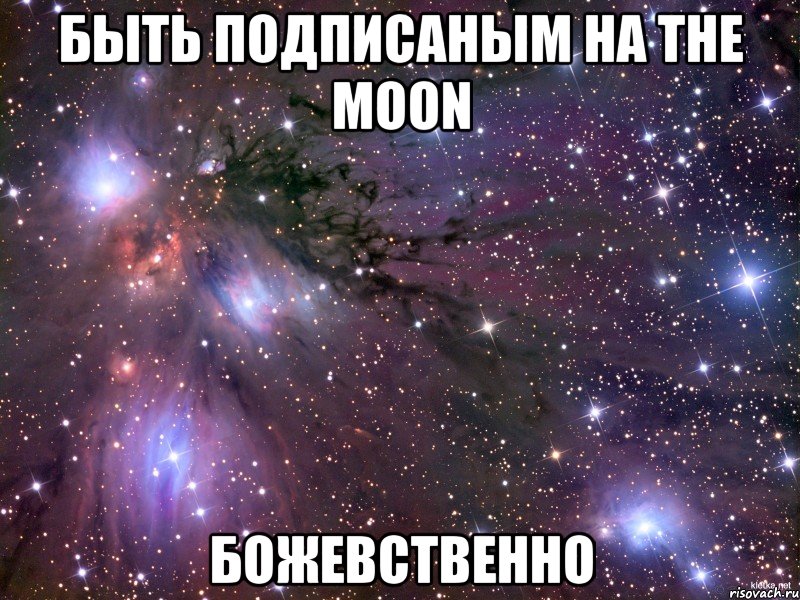 Быть подписаным на The moon Божевственно, Мем Космос