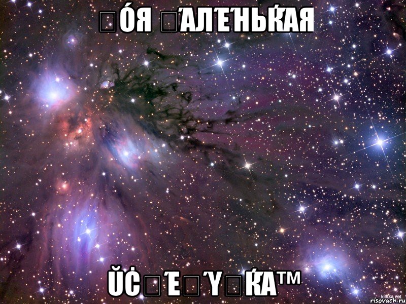 Ḿóя Ḿάлέήьќάя Ŭċṁέῥύҹќά™, Мем Космос