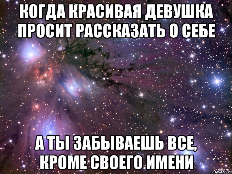 Когда красивая девушка просит рассказать о себе А ты забываешь все, кроме своего имени, Мем Космос