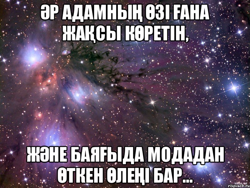 Әр адамның өзі ғана жақсы көретін, және баяғыда модадан өткен өлеңі бар..., Мем Космос