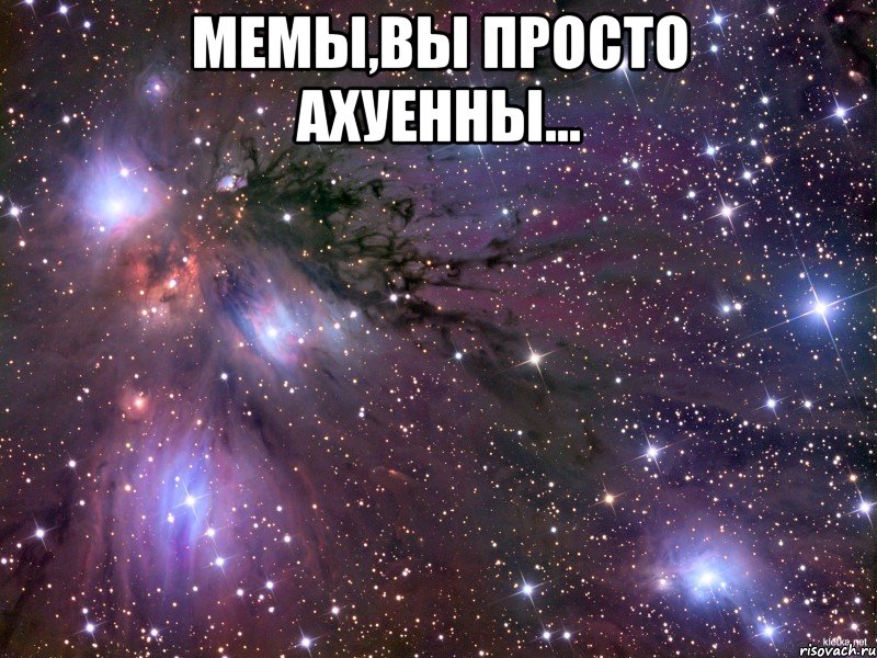 Мемы,вы просто ахуенны... , Мем Космос