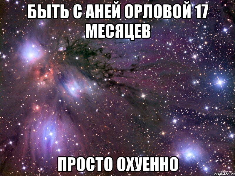 Быть с Аней Орловой 17 месяцев Просто охуенно, Мем Космос