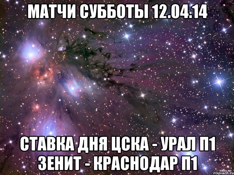 МАТЧИ СУББОТЫ 12.04.14 СТАВКА ДНЯ ЦСКА - Урал П1 Зенит - Краснодар П1, Мем Космос