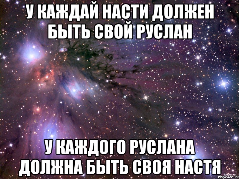 У каждай Насти должен быть свой Руслан У каждого Руслана должна быть своя Настя, Мем Космос