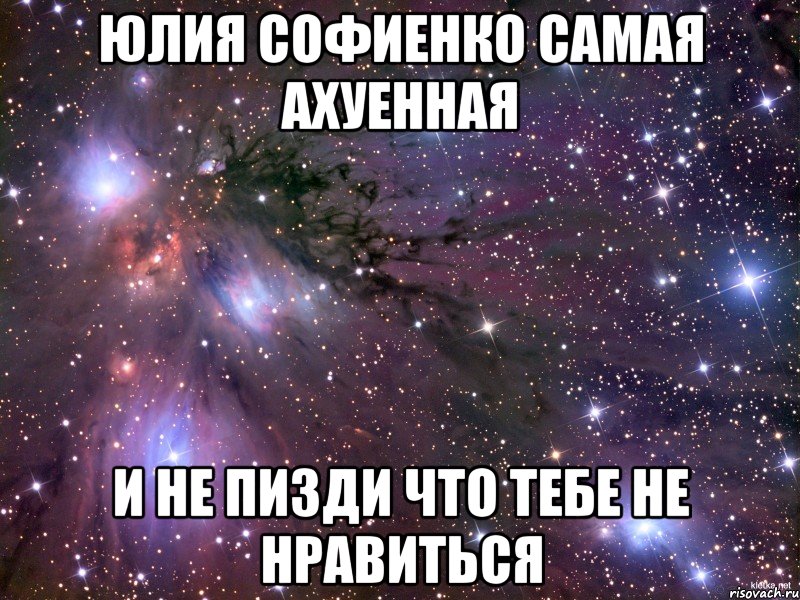 Юлия Софиенко самая ахуенная и не пизди что тебе не нравиться, Мем Космос