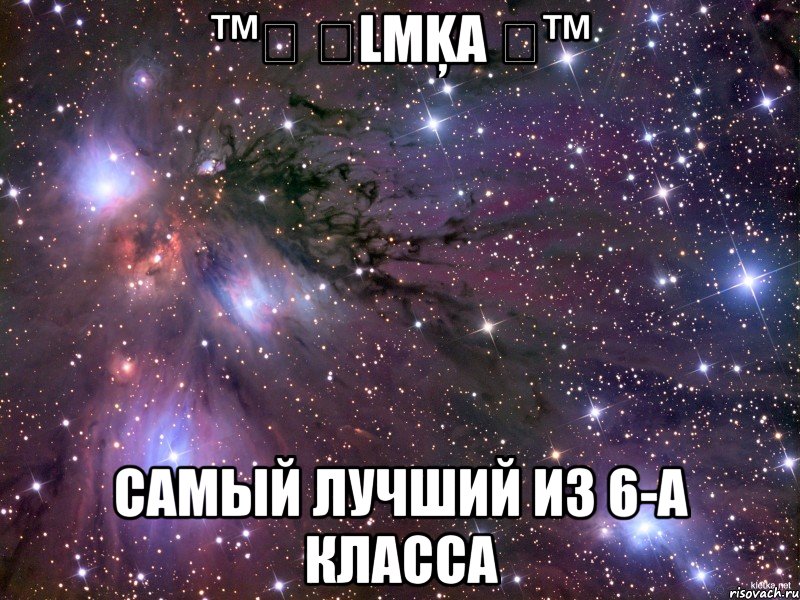 ™☢ ᗫlмĶα ☢™ самый лучший из 6-а класса, Мем Космос