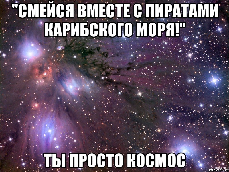 "Смейся вместе с пиратами Карибского моря!" Ты просто космос, Мем Космос