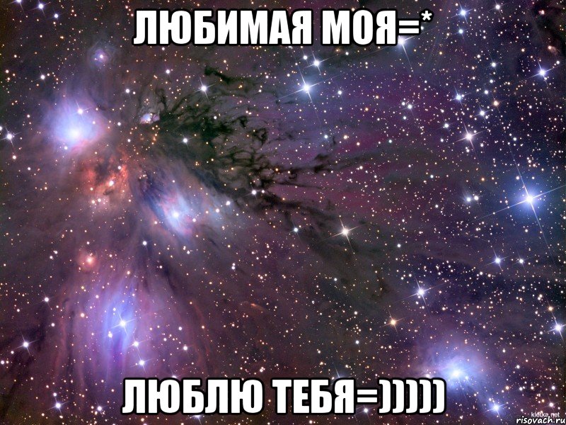 Любимая моя=* Люблю тебя=))))), Мем Космос