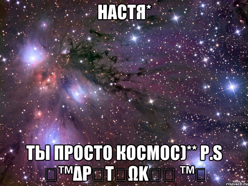 Настя* ты просто космос)** P.S 个™δρลτนωkรล ™个, Мем Космос