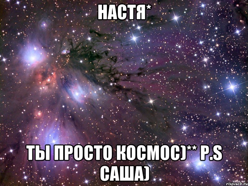 Настя* ты просто космос)** P.S Саша), Мем Космос