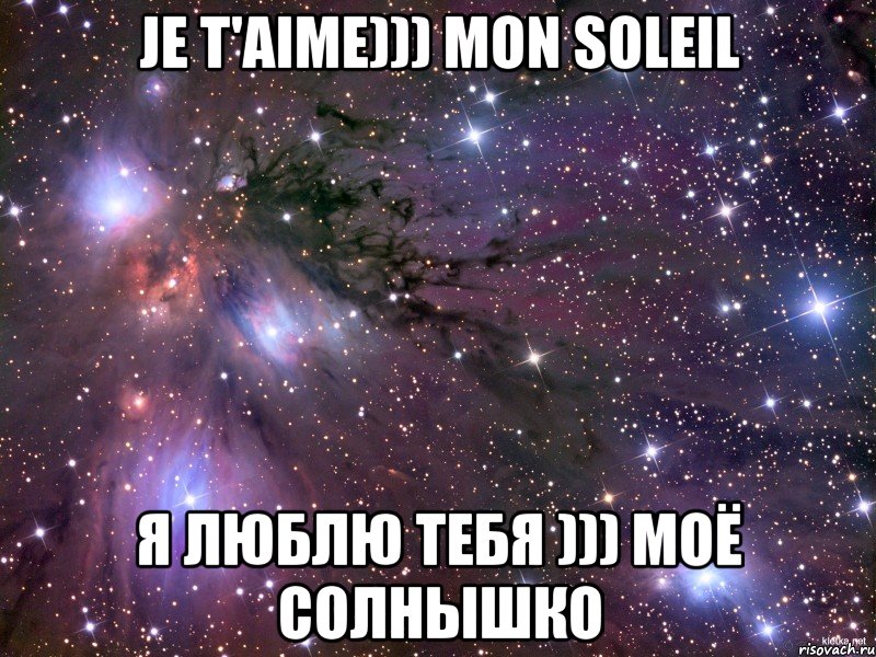 Je t'aime))) mon soleil Я люблю тебя ))) моё Солнышко, Мем Космос