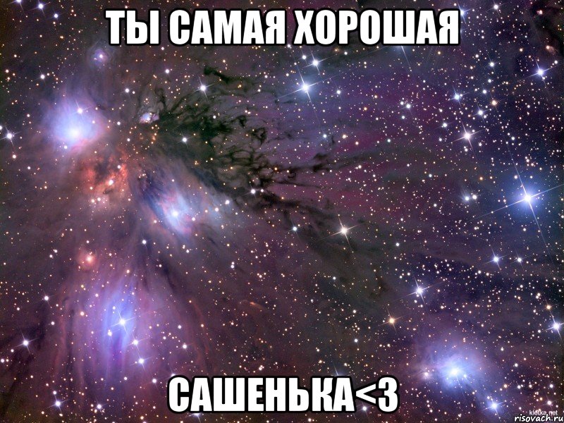 Ты Самая Хорошая Сашенька<3, Мем Космос