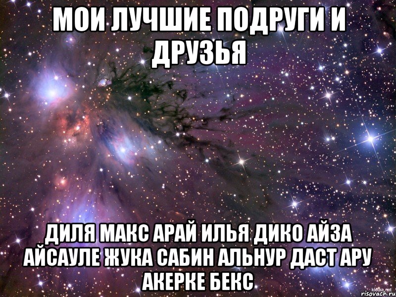 мои лучшие подруги и друзья диля макс арай илья дико айза айсауле жука сабин альнур даст ару акерке бекс, Мем Космос