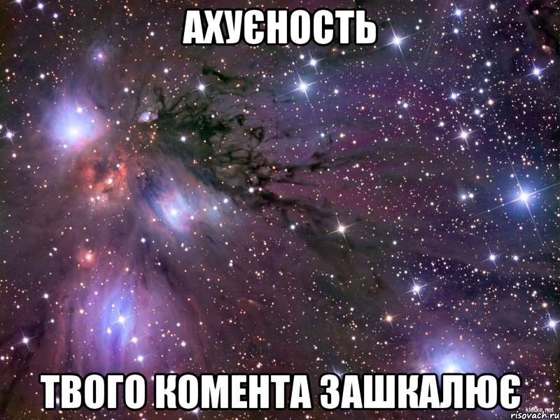 ахуєность твого комента зашкалює, Мем Космос