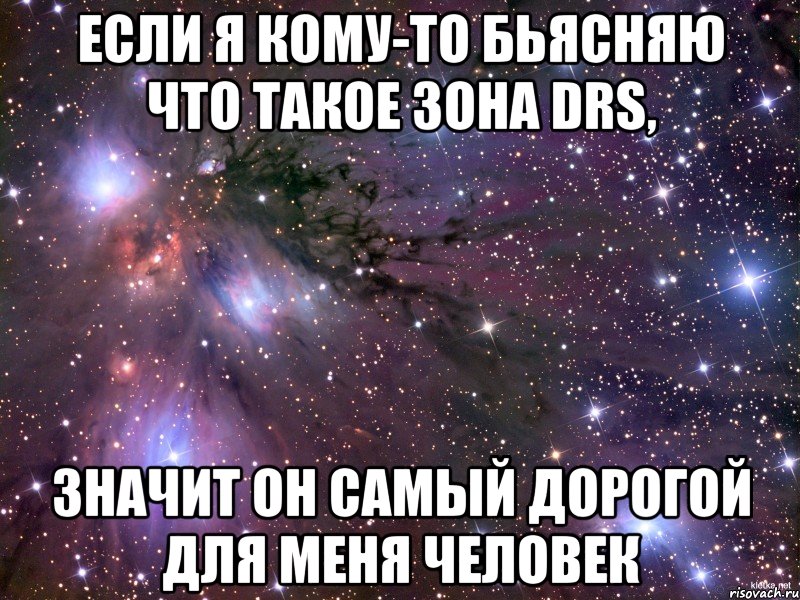 Если я кому-то бьясняю что такое зона drs, Значит он самый дорогой для меня человек, Мем Космос