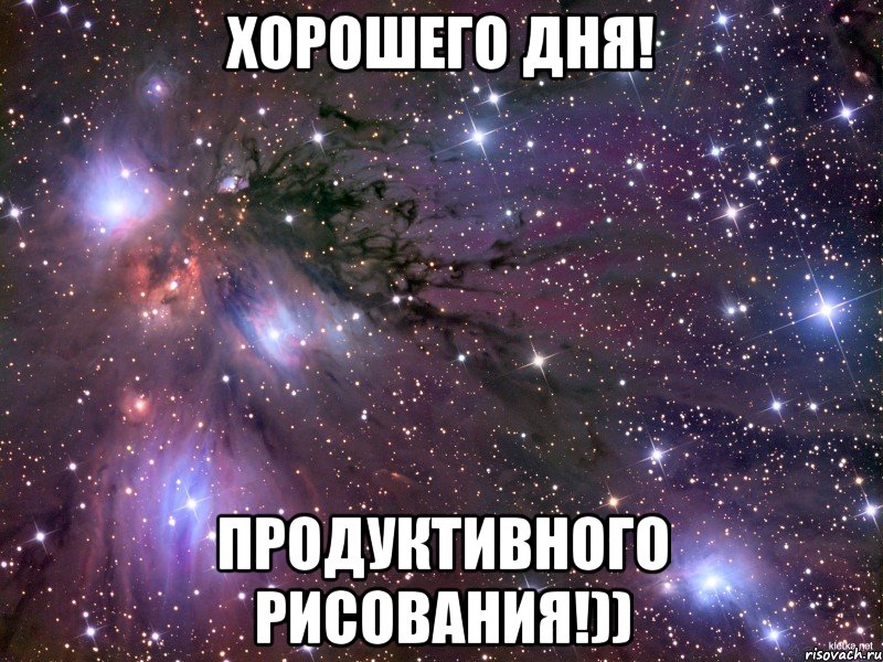 Хорошего дня! Продуктивного рисования!)), Мем Космос