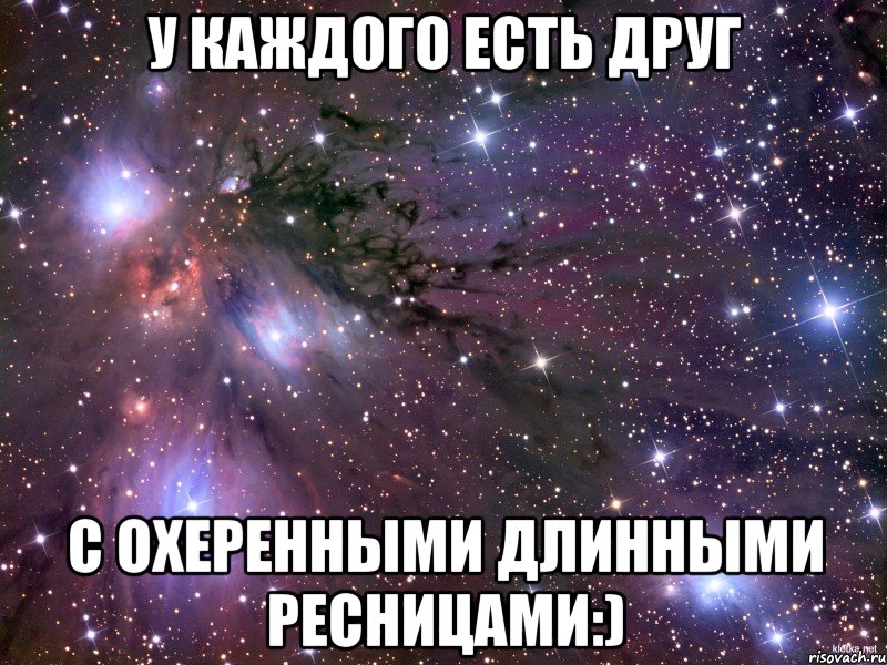 У каждого есть друг С охеренными длинными ресницами:), Мем Космос