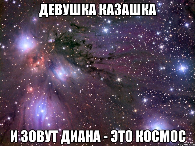 девушка казашка и зовут Диана - это космос, Мем Космос